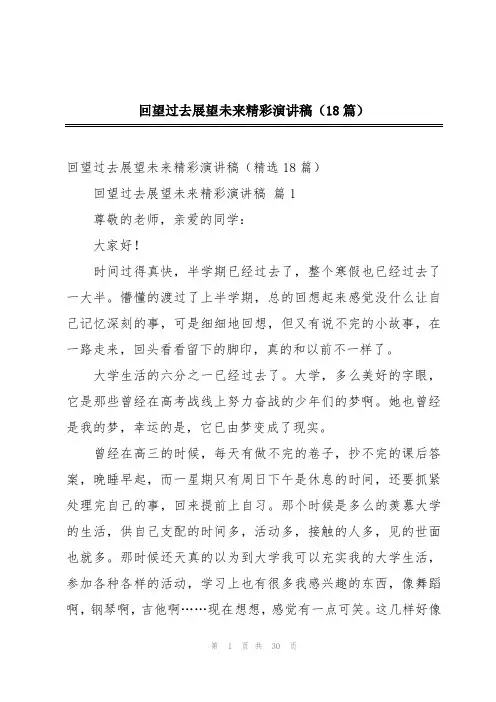 回望过去展望未来精彩演讲稿(18篇)
