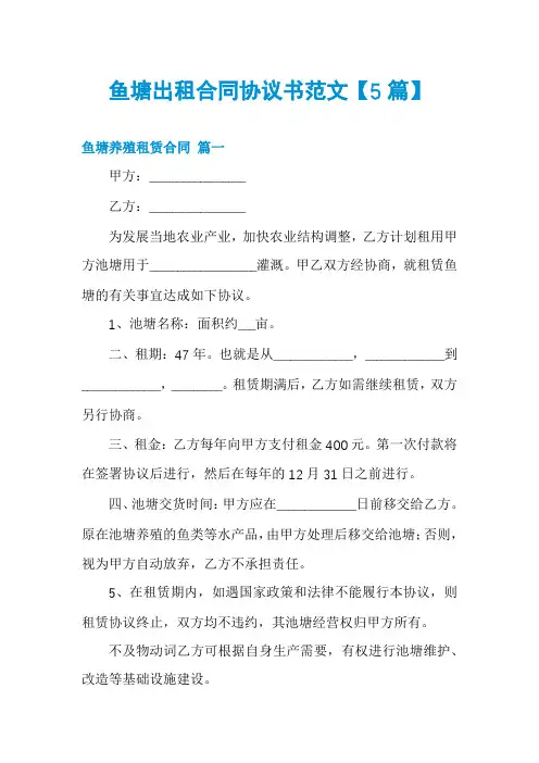 鱼塘出租合同协议书范文【5篇】