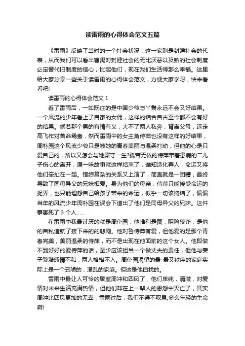 读雷雨的心得体会范文五篇