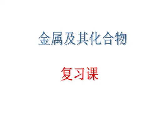 金属元素及其化合物复习课件