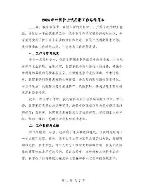 2024年外科护士试用期工作总结范本(3篇)