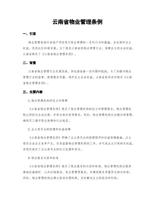 云南省物业管理条例