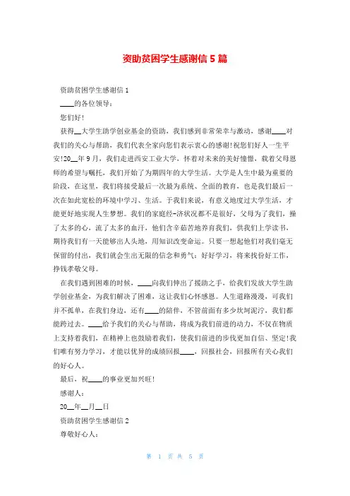 资助贫困学生感谢信5篇