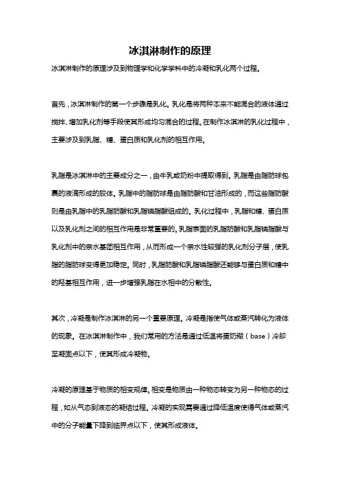 冰淇淋制作的原理