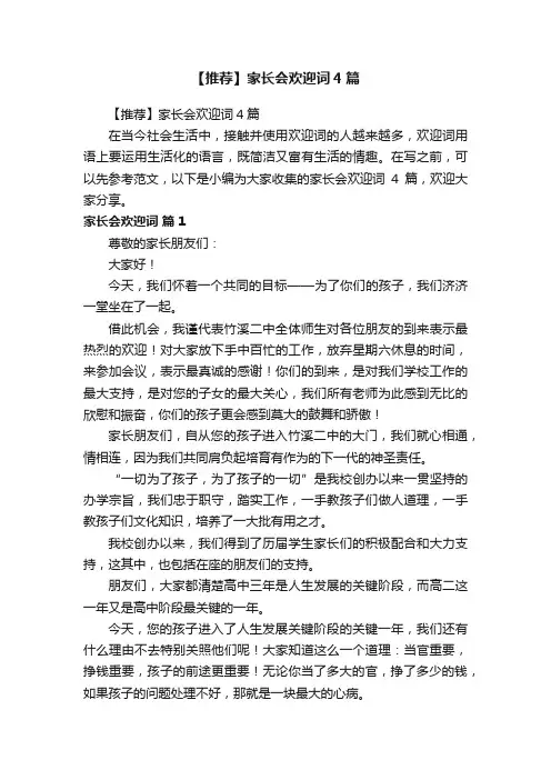 【推荐】家长会欢迎词4篇
