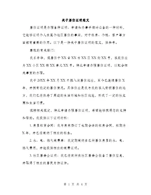 关于居住证明范文（二篇）