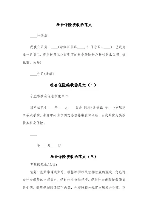 社会保险接收函范文（三篇）