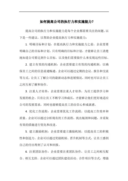 如何提高公司的执行力和实施能力