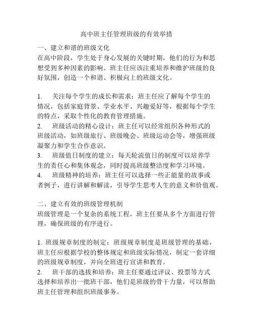 高中班主任管理班级的有效举措
