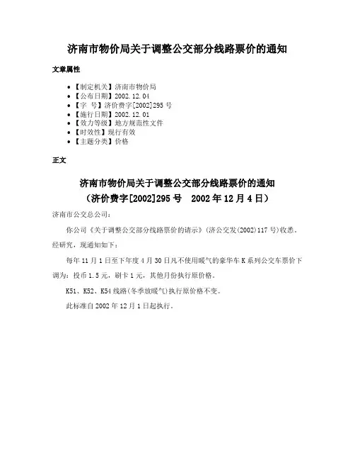 济南市物价局关于调整公交部分线路票价的通知