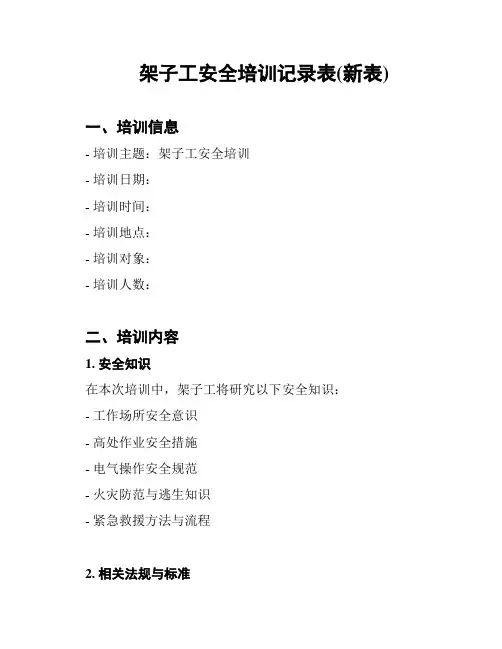 架子工安全培训记录表(新表)