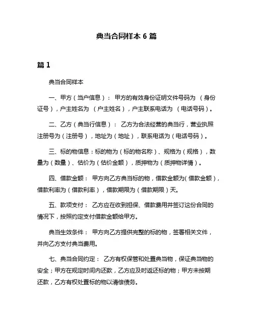 典当合同样本6篇