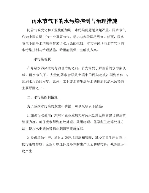 雨水节气下的水污染控制与治理措施