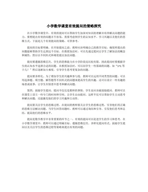 小学数学课堂有效提问的策略探究