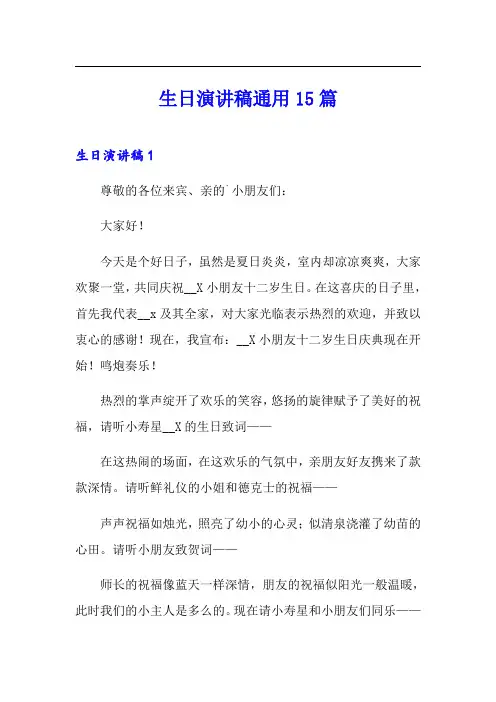 生日演讲稿通用15篇