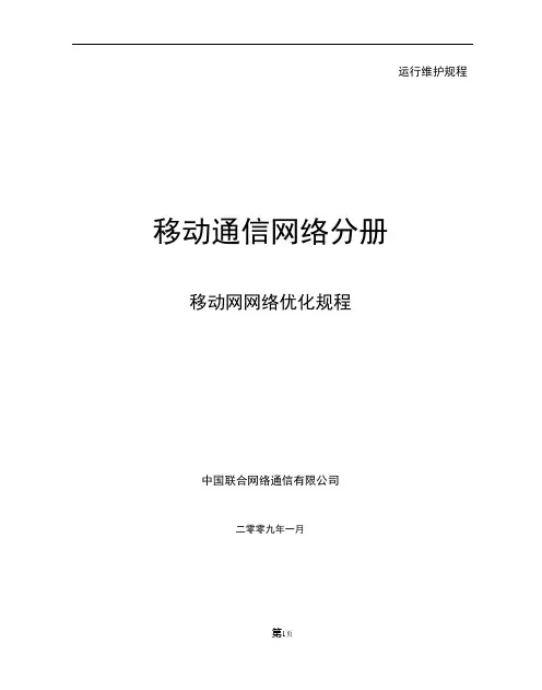 中国联通移动通信网网络优化规程