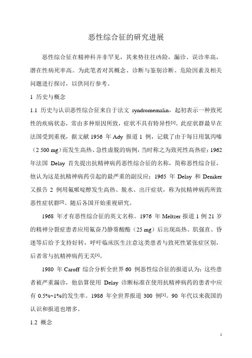 恶性综合征的研究进展