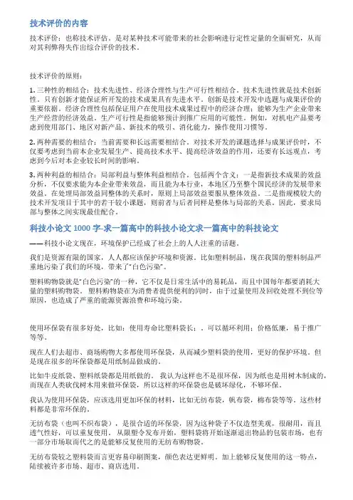 科技的评价报告范文