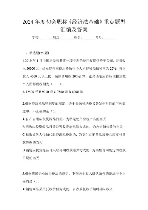 2024年度初会职称《经济法基础》重点题型汇编及答案