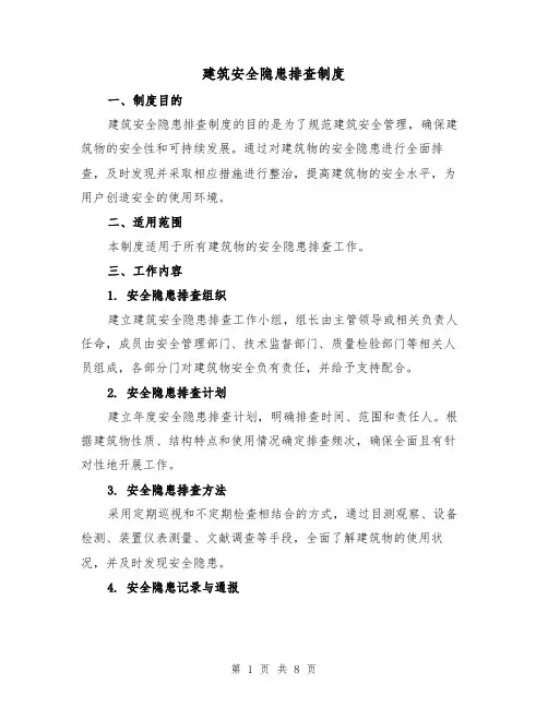 建筑安全隐患排查制度(4篇)