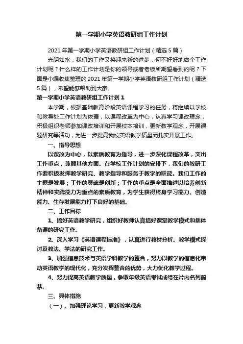 第一学期小学英语教研组工作计划