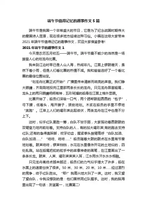 端午节值得记忆的趣事作文5篇