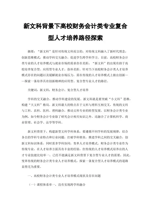 新文科背景下高校财务会计类专业复合型人才培养路径探索