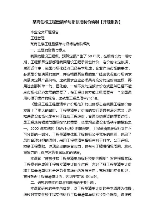 某商住楼工程量清单与招标控制价编制【开题报告】