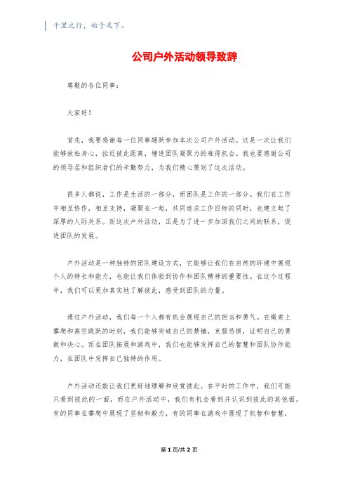 公司户外活动领导致辞