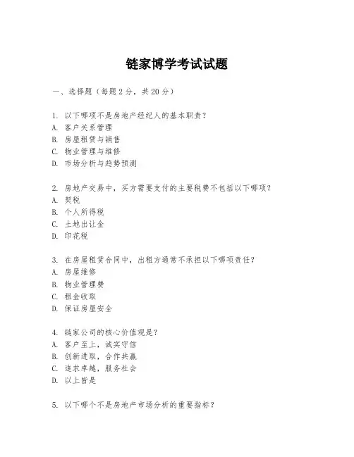 链家博学考试试题