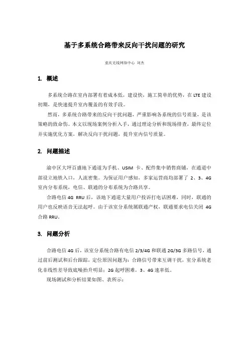 基于多系统合路带来反向干扰问题的研究-重庆