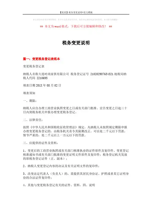 【优质】税务变更说明-范文模板 (5页)
