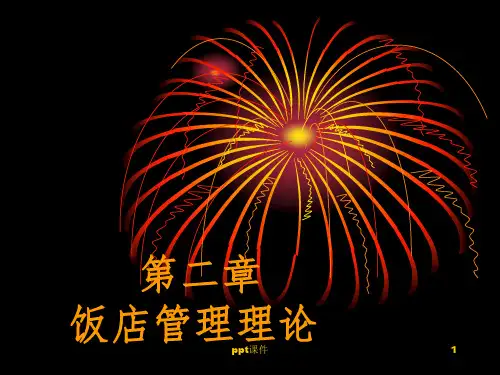 【学习课件】第二章饭店管理理论