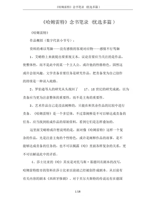 《哈姆雷特》读书笔记(精选多篇)