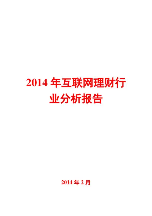 2014年互联网理财行业分析报告