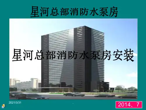 超赞的消防水泵房PPT课件