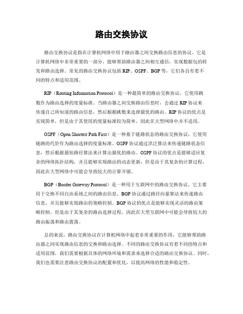 路由交换协议