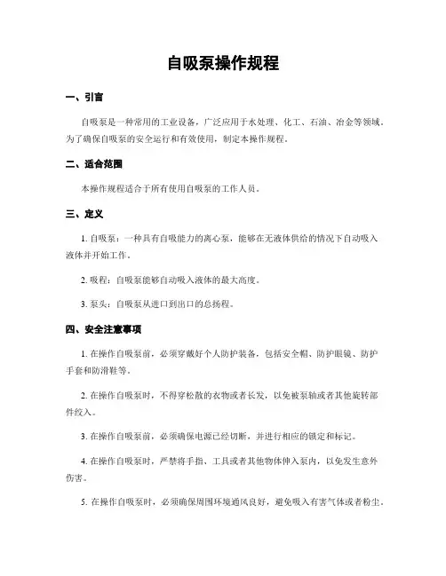 自吸泵操作规程