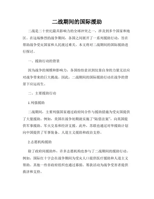 二战期间的国际援助
