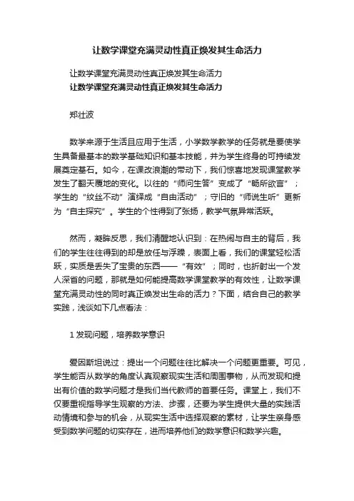 让数学课堂充满灵动性真正焕发其生命活力