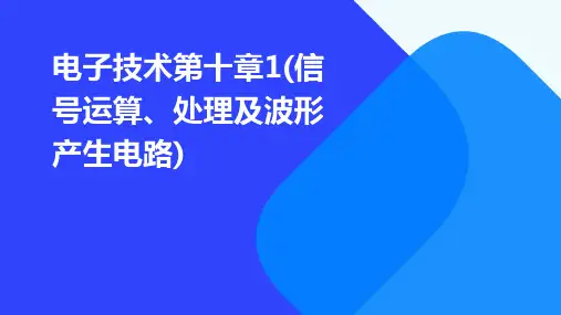 电子技术第十章1(信号运算、处理及波形产生电路)