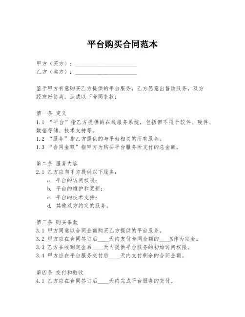 平台购买合同范本