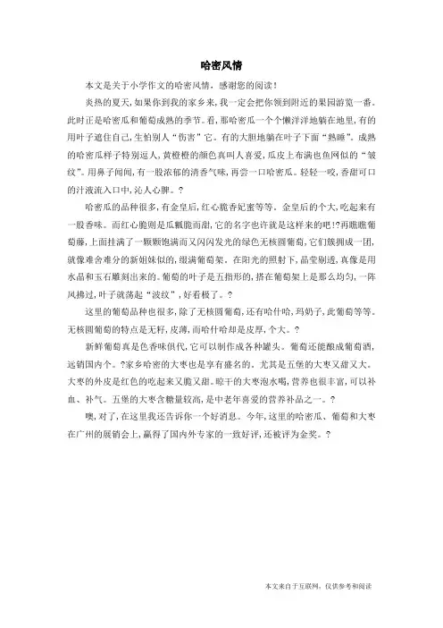 哈密风情_小学作文