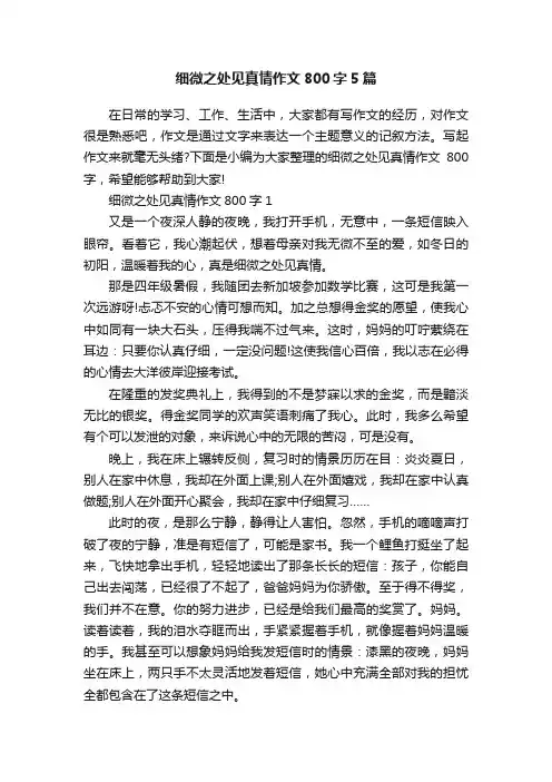 细微之处见真情作文800字5篇