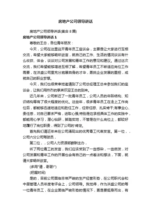 房地产公司领导讲话