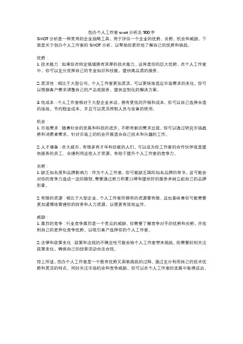 创办个人工作室swot分析法500字