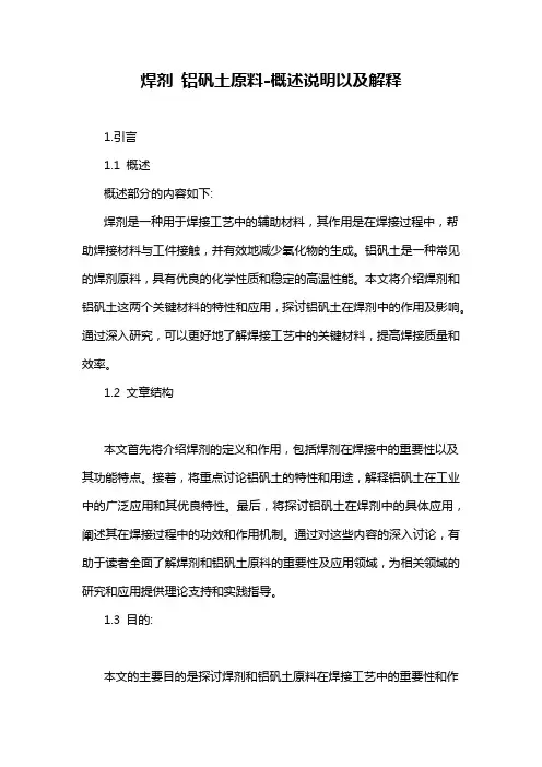 焊剂 铝矾土原料-概述说明以及解释