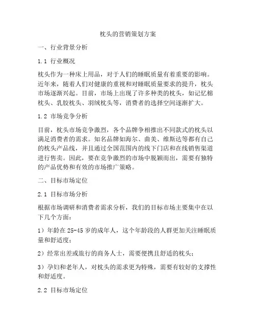 枕头的营销策划方案