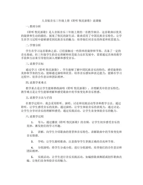 人音版音乐三年级上册《聆听牧民新歌》说课稿