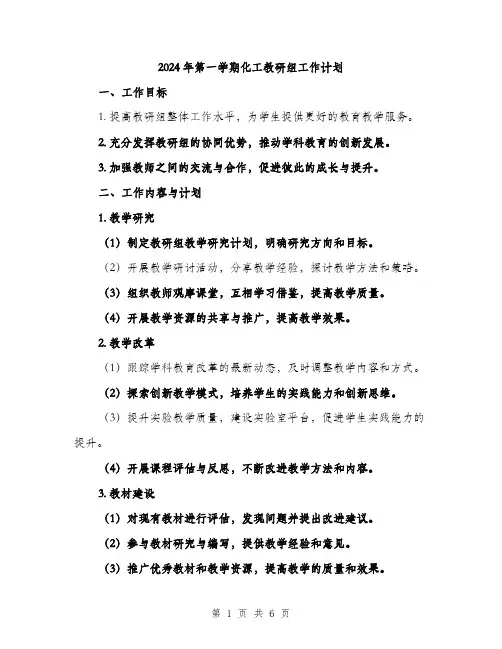 2024年第一学期化工教研组工作计划（2篇）
